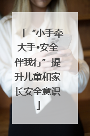 “小手牵大手•安全伴我行”提升儿童和家长安全意识